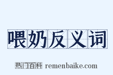 喂奶反义词是什么意思的图片